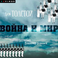 Лев Толстой. «Война и мир». Часть 156 - Владимир Левашёв