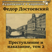 Преступление и наказание. Том 2. Часть 34 - Аудиокнига в кармане & Александр Хорлин