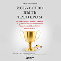 Джон О'Салливан. «Искусство быть тренером. Методики лучших мировых тренеров по созданию чемпионской команды». Часть 10 - Максим Доронин