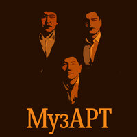 Аңсар әнім - МузАрт