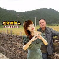 还做痴情人 - 烟圈蔓延 & 晓依