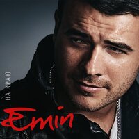 Я лучше всех живу - EMIN