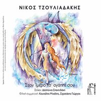 Vastagia - Nikos Tzouliadakis & Giorgos Stratakis