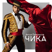 Чика - Артур Пирожков