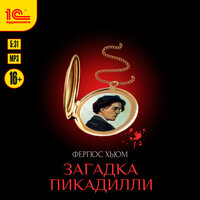 Фергюс Хьюм. «Загадка Пикадилли». Часть 17 - Иван Шевелёв