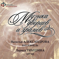 Концерт для гобоя, S D935: II. Adagio - Лариса Тимшина & Наталья Александрова & Алессандро Марчелло