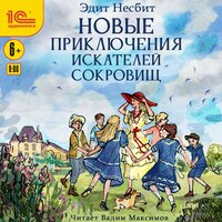 Эдит Несбит. «Новые приключения искателей сокровищ». Часть 21 - Вадим Максимов