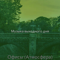 Настроения (Кафе) - Музыка выходного дня