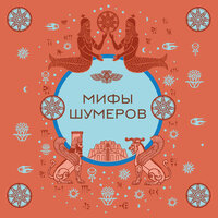 Мифы шумеров. Часть 3 - Андрей  Зверев