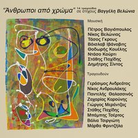 Tipota pia - Giorgos Merantzas & Vagelis Velonias