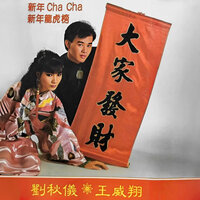 大吉大利 - 劉秋儀 & 王威翔