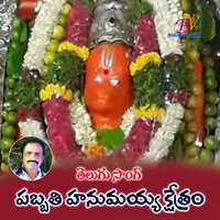PABBATHI HANMAYAA KHETHRAM LORD HANMAN SONG - Jadala Ramesh