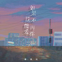 如果我不能再爱你 - 潘逸纭
