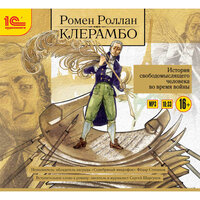 Ромен Роллан. «Клерамбо. История свободомыслящего человека во время войны.». Часть 21 - Федор Степанов & Сергей Шаргунов