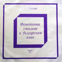 Фонетични стилове в българския език: част III - Надя Савова & Светослав Карабоиков