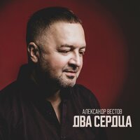 Королева - Александр Вестов