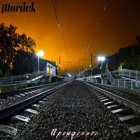 Я покупаю любовь - Murdek & U-Z & Миша Малкольм
