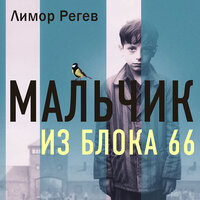 Лимор Регев. «Мальчик из Блока 66. Реальная история ребенка, пережившего Аушвиц и Бухенвальд». Часть 6 - Александр Мозгунов