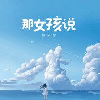 那女孩说 - 郑冰冰