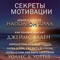 Наполеон Хилл, Джеймс Аллен, Уоллес Д. Уоттлз. «Секреты мотивации (Думай и богатей, Как человек мыслит, Наука о том, как стать великим,  Наука о том, как разбогатеть, Наука о том, как быть здоровым)». Часть 142 - Руслан Драпалюк & Илья Волков