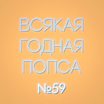 Выпуск №59 (17 сентября)
