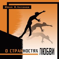 Котёнок - Юрий В. Антонов