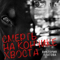 Виктория Платова. «Смерть на кончике хвоста». Часть 27 - Марина Ливанова