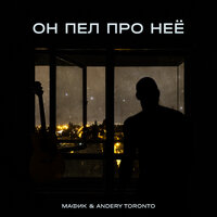 Он пел про неё - Мафик & Andery Toronto