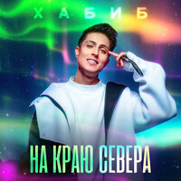 На краю севера - ХАБИБ
