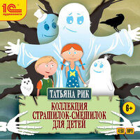 Татьяна Рик. «Коллекция страшилок-смешилок для детей». Часть 24 - Кирилл Радциг & Елена Ласкавая & Юлия Куварзина