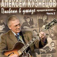 Summertime - Алексей Кузнецов