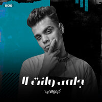 مهرجان - جامد و انت لا - كيمو الديب - Kimo El Deeb