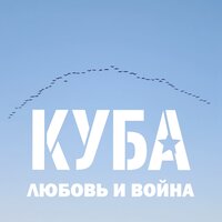 Надежда-мама - КУБА