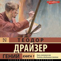 Теодор Драйзер. «Гений. Книга 1». Часть 26 - Георгий Арсеньев
