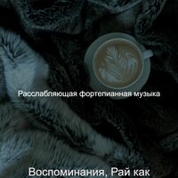 Сцинтилляционные - настроение ресторан - Расслабляющая фортепианная музыка