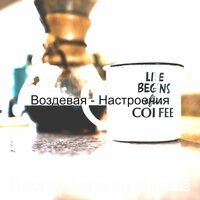 История - Послеобеденный джаз