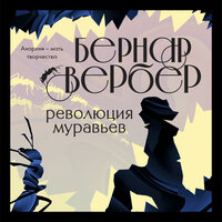 Бернар Вербер. «Революция муравьев». Часть 17 - Александр Слуцкий