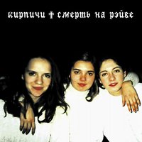 Плюю я - Кирпичи