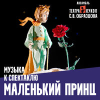 С планеты на планету - Ансамбль Театра кукол им. С.В. Образцова & Николай Орловский