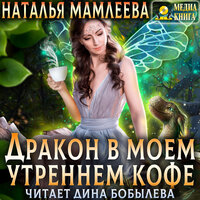 Наталья Мамлеева. «Дракон в моем утреннем кофе». Часть 17 - Дина Бобылева