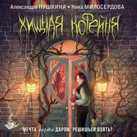 Александра Пушкина, Ника Милосердова. «Хищная кофейня». Часть 13 - Нина Гуркова