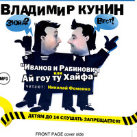 Владимир Кунин. «Иванов и Рабинович или Ай гоу ту Хайфа». Часть 13 - Николай Фоменко