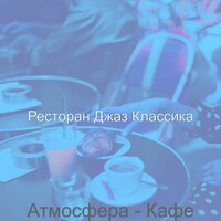 Созерцая (Кафе) - Ресторан Джаз Классика
