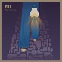 Побач - ELI