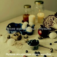 Музыка (Воскресный завтрак) - Музыка воскресным утром желобок
