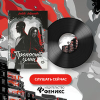 Любовь Левшинова. «Пропасти улиц: вторая книга цикла "Поколение XXI"». Часть 5 - Ольга Баулина