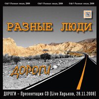 Беспечный ковбой - Разные Люди