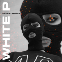 Пули Кобейна - White P