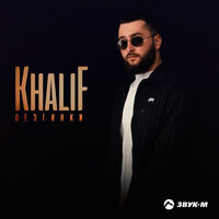 Утопай - KhaliF