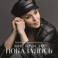 Мне просто показалось - Альбина Джанабаева